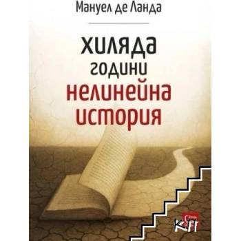 Хиляда години нелинейна история