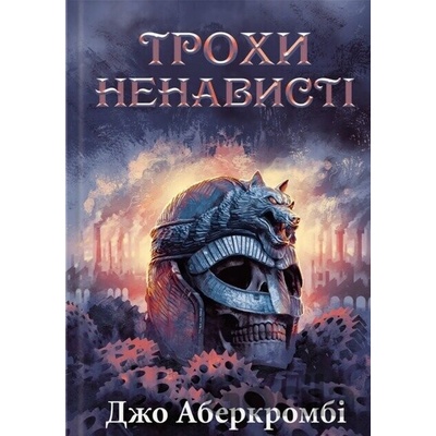 Trokhy nenavysti. Epokha bozhevillia. Knyha 1 - Joe Abercrombie