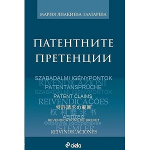 Патентните претенции (2022)