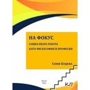 На фокус. Социалната работа като философия и професия