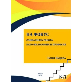 На фокус. Социалната работа като философия и професия