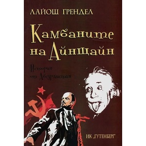 Камбаните на Айнщайн. История от Абсурдистан (2013)