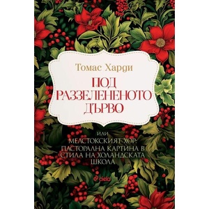 Под раззелененото дърво (ISBN: 9789542845171)