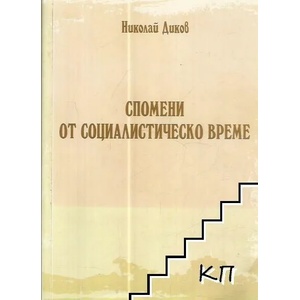 Спомени от социалистическо време (2011)