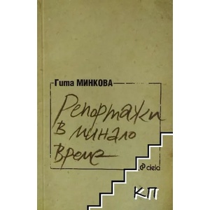 Репортажи в минало време (2012)