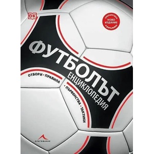 Футболът. Енциклопедия (2022)
