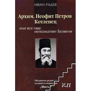 Архим. Неофит Петров Котленец или все още непознатият Бозвели