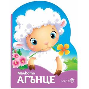 Малкото агънце (ISBN: 9786192460525)