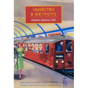 Убийство в метрото (2020)