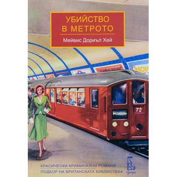 Image 1 of Убийство в метрото