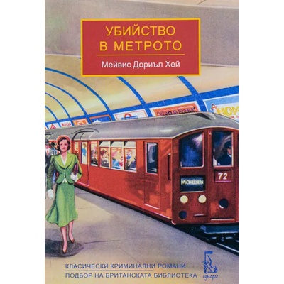 Убийство в метрото