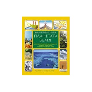 Планетата Земя (ISBN: 9789542605287)