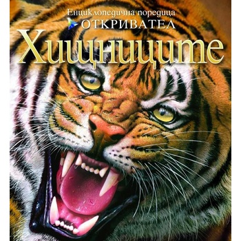 Image 1 of Детска книга Откривател: Хищниците