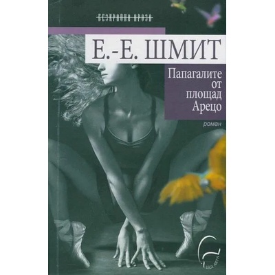 Папагалите от площад Арецо