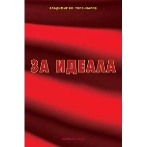 За идеала (ISBN: 9789541808597)