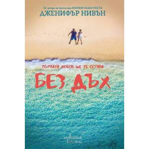 Без дъх (ISBN: 9786191644063)