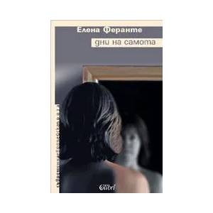 Дни на самота (2009)