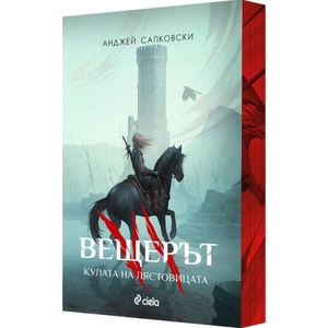 Кулата на лястовицата (Вещерът 6) - цветни порезки (ISBN: 9789542852094)
