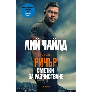 Сметки за разчистване (ISBN: 9789547695924)