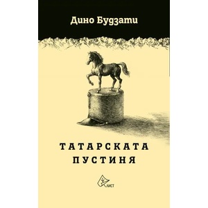Татарската пустиня (2017)