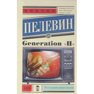 Generation P | Viktor Pelewin (2018)