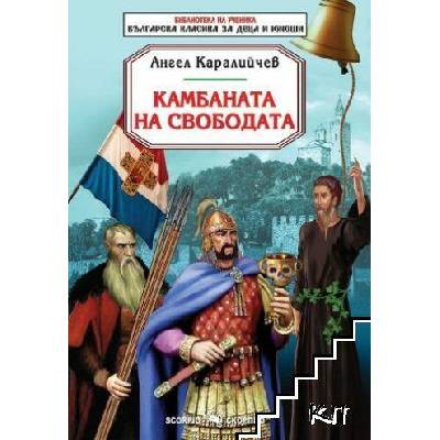 Библиотека на ученика: Камбаната на свободата (Скорпио)