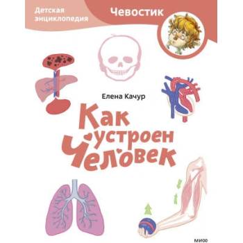 Image 1 of Как устроен человек. Детская энциклопедия (Чевостик) (Paperback) | Елена Качур