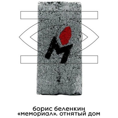Memorial. The Stolen House - Boris Belenkin