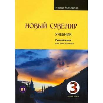Image 1 of Новый Сувенир 3. Учебник. Учебный комплекс по русскому языку для иностранцев