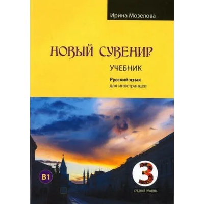 Новый Сувенир 3. Учебник. Учебный комплекс по русскому языку для иностранцев