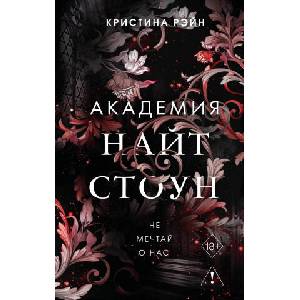 Не мечтай о нас | К. Рэйн (2026)