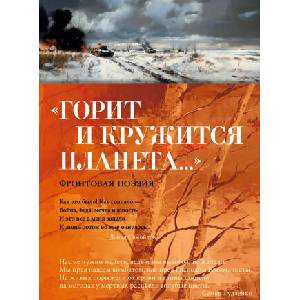 Горит и кружится планета. . . " Фронтовая поэзия (2025)