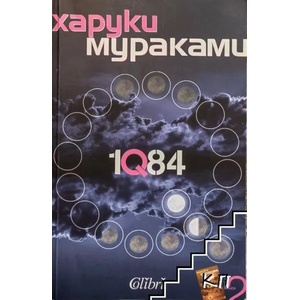 1Q84. Книга 2-3 (ISBN: 9786191500086)