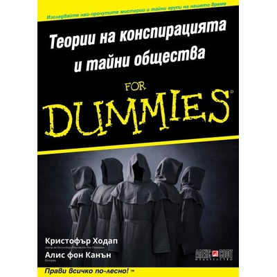 Теории на конспирацията и тайни общества For Dummies