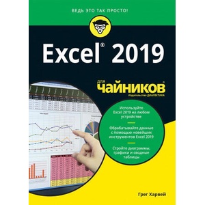 Excel 2019 для чайников | Харвей Грег (2019)