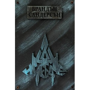 Към никъде (ISBN: 9786191932450)
