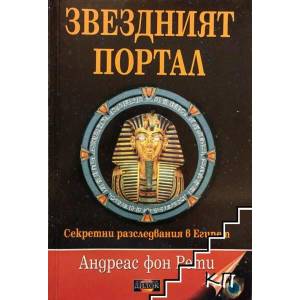 Звездният портал (2008)