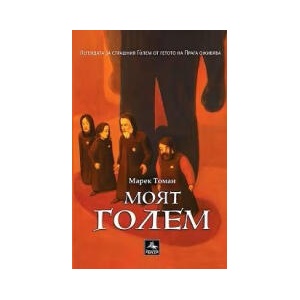 Моят Голем (2025)