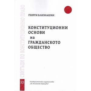Конституционни основи на гражданското общество - свитък 10 (ISBN: 9789540749525)