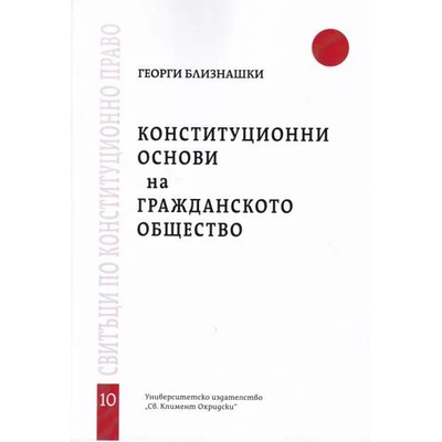 Конституционни основи на гражданското общество - свитък 10