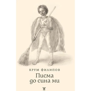 Писма до сина ми (ISBN: 9786191867387)