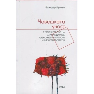 Човешката участ в творчеството на Атанас Далчев, Александър Вутимски и Александър Геров (2014)