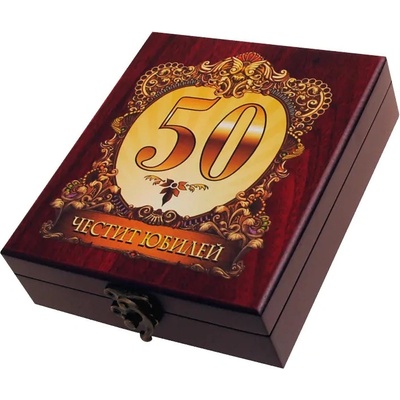 Аксесоари за вино - Честит 50-ти Юбилей - в луксозна кутия (К100729-50)