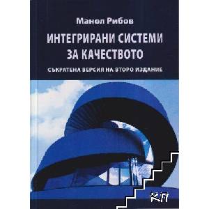 Интегрирани системи за качеството (ISBN: 9786191608485)
