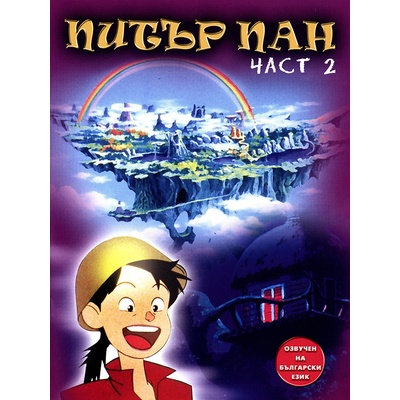 Питър Пан - част 2 (dvd)