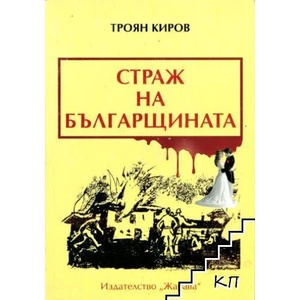 Страж на българщината (ISBN: 9789548277389)
