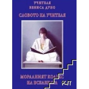 Словото на Учителя: Моралният кодекс на Вселената (ISBN: 9789547444164)