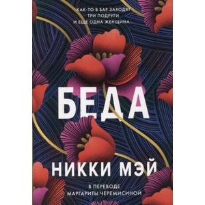 Беда | Н. Мэй (2023)