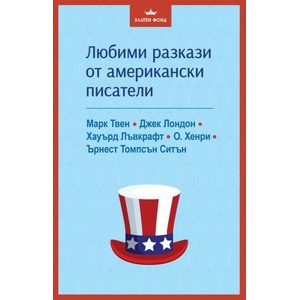 Любими разкази от американски писатели (ISBN: 9786191536849)