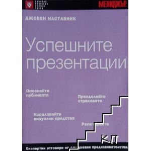Успешните презентации (ISBN: 9789547830387)